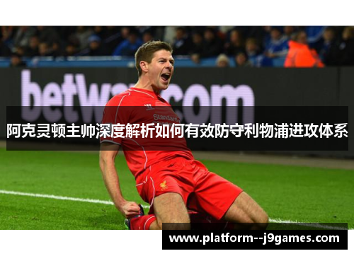 阿克灵顿主帅深度解析如何有效防守利物浦进攻体系