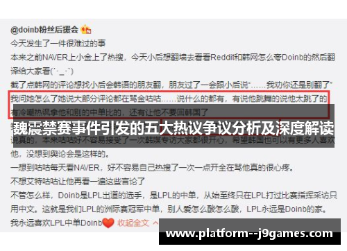 魏震禁赛事件引发的五大热议争议分析及深度解读