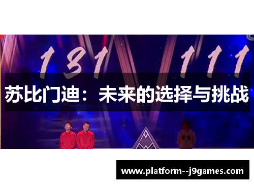 苏比门迪：未来的选择与挑战