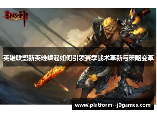 英雄联盟新英雄崛起如何引领赛季战术革新与策略变革