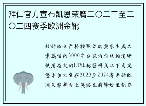 拜仁官方宣布凯恩荣膺二〇二三至二〇二四赛季欧洲金靴