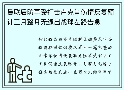 曼联后防再受打击卢克肖伤情反复预计三月整月无缘出战球左路告急