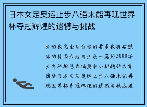 日本女足奥运止步八强未能再现世界杯夺冠辉煌的遗憾与挑战