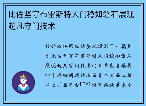 比佐坚守布雷斯特大门稳如磐石展现超凡守门技术